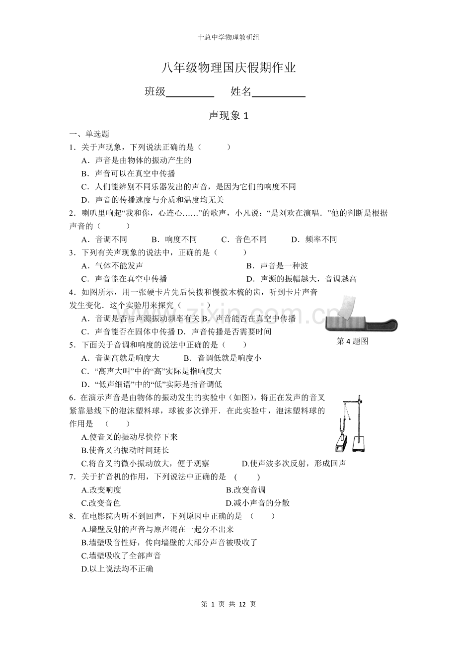 八年级物理上册 八年级第一章声现象 单元测验 苏科版.doc_第1页