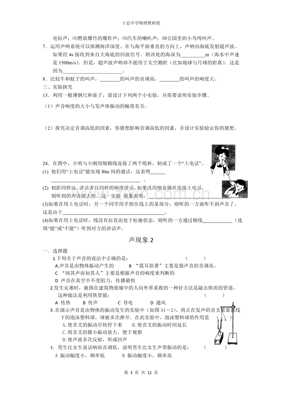 八年级物理上册 八年级第一章声现象 单元测验 苏科版.doc_第3页