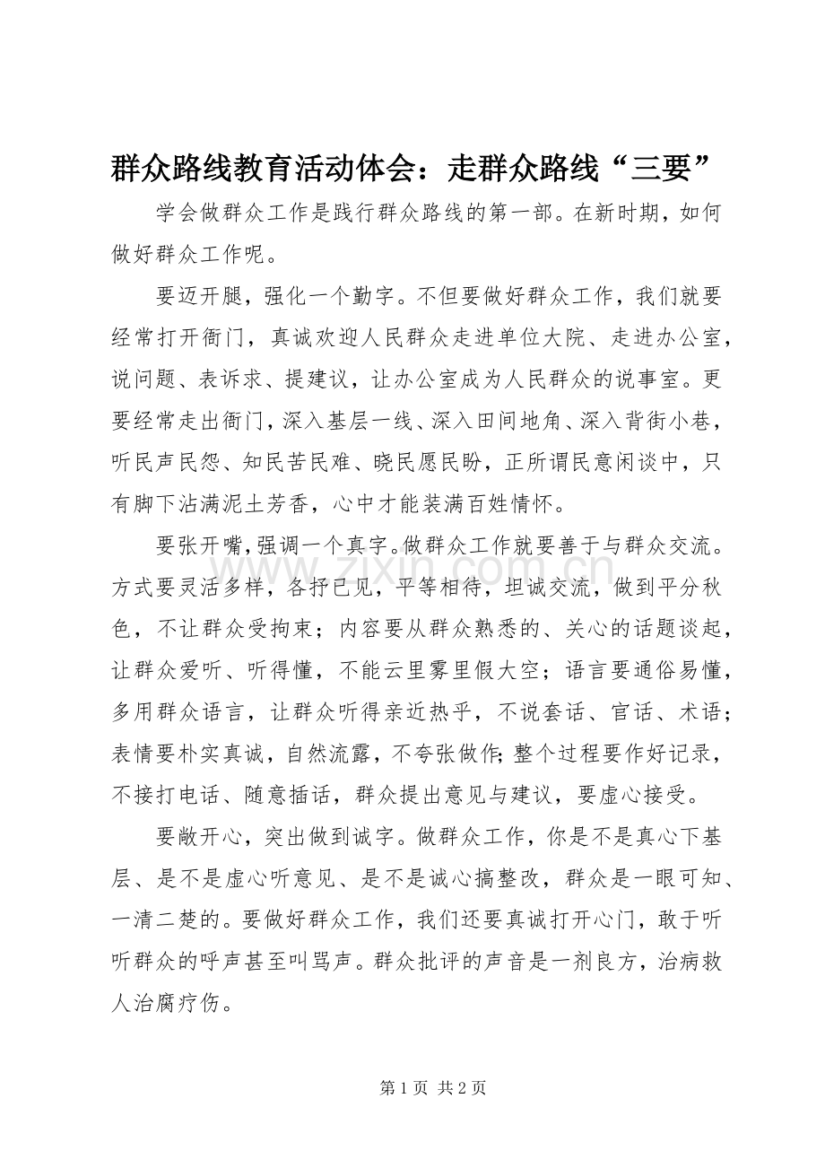 群众路线教育活动体会：走群众路线“三要”.docx_第1页