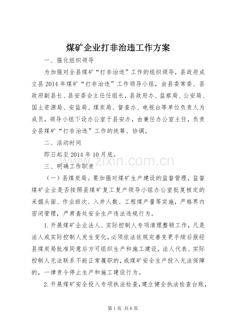 煤矿企业打非治违工作实施方案.docx_第1页