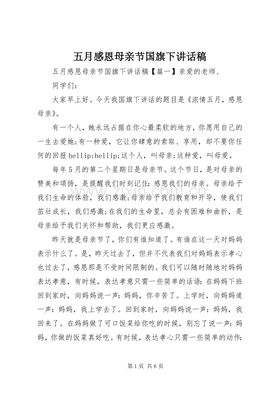 五月感恩母亲节国旗下讲话稿.docx_第1页