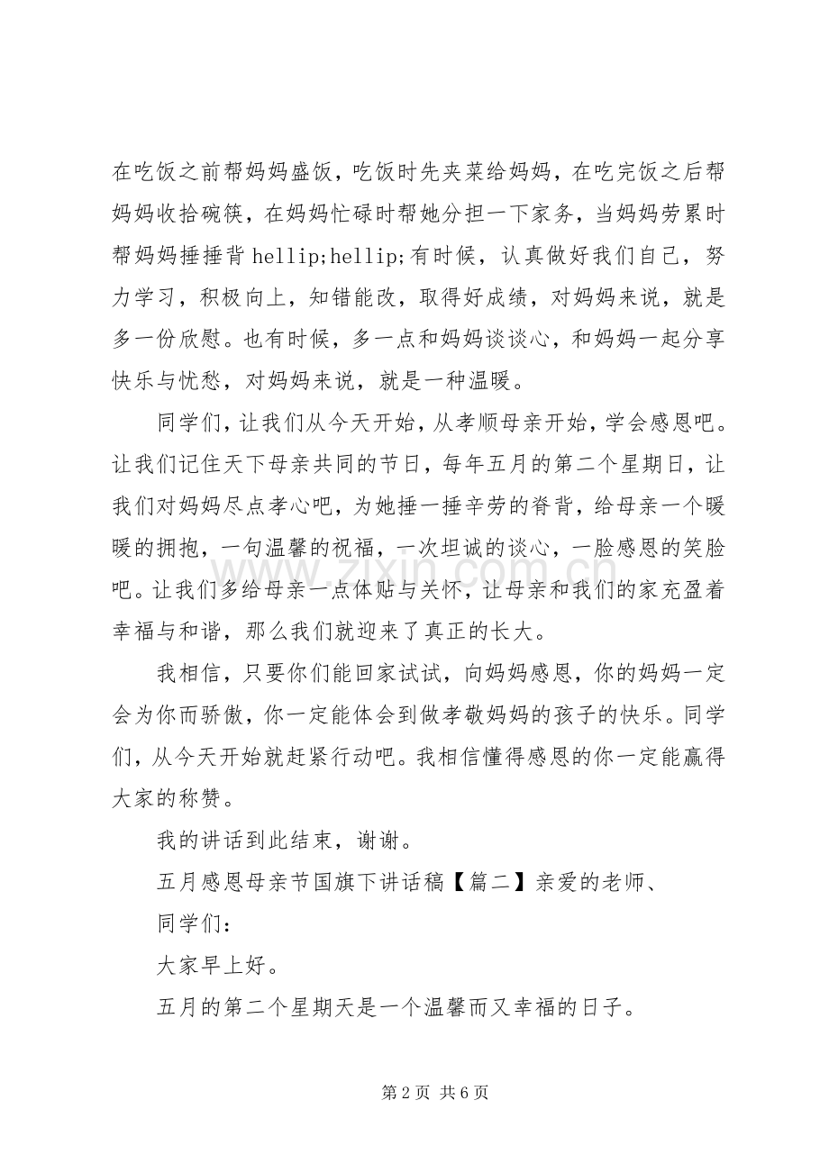 五月感恩母亲节国旗下讲话稿.docx_第2页