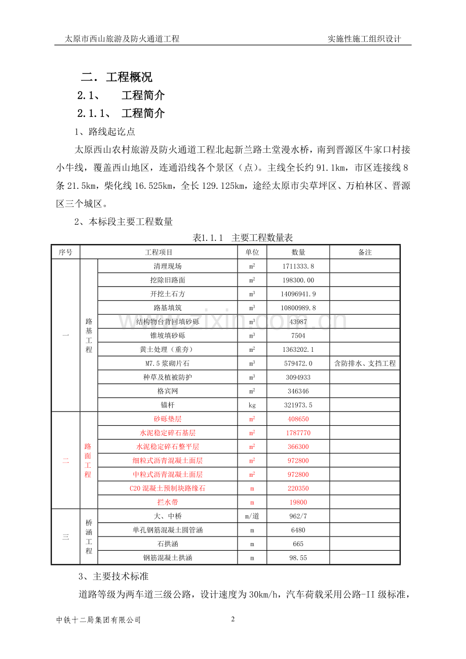 西山旅游公路公路实施性施工组织设计.doc_第2页