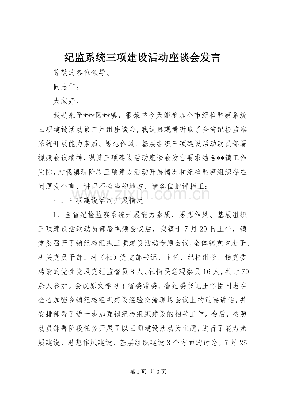 纪监系统三项建设活动座谈会发言.docx_第1页