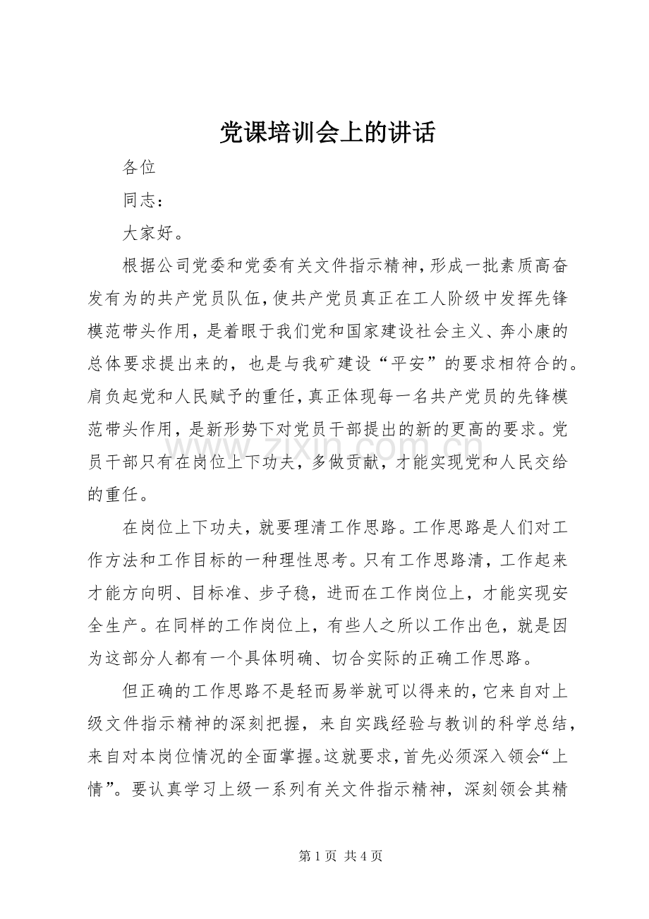 党课培训会上的讲话.docx_第1页