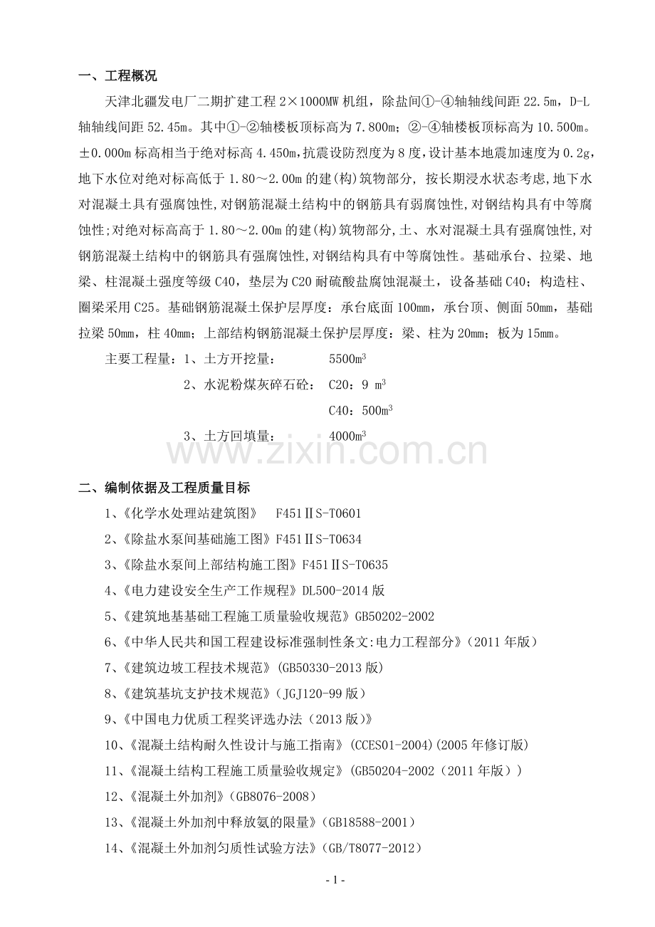 天津北疆发电厂二期扩建工程除盐间施工方案.doc_第1页