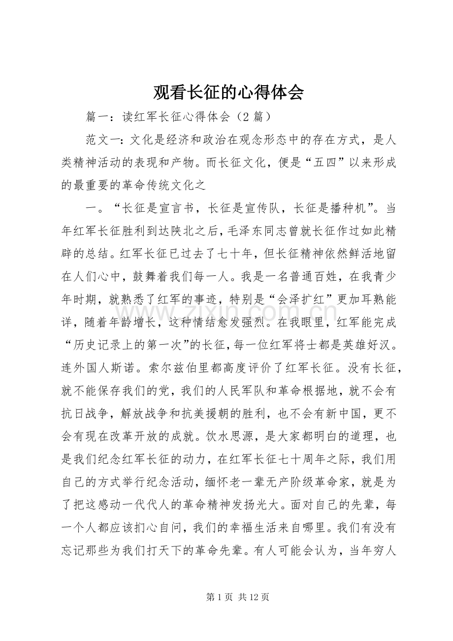 观看长征的心得体会.docx_第1页