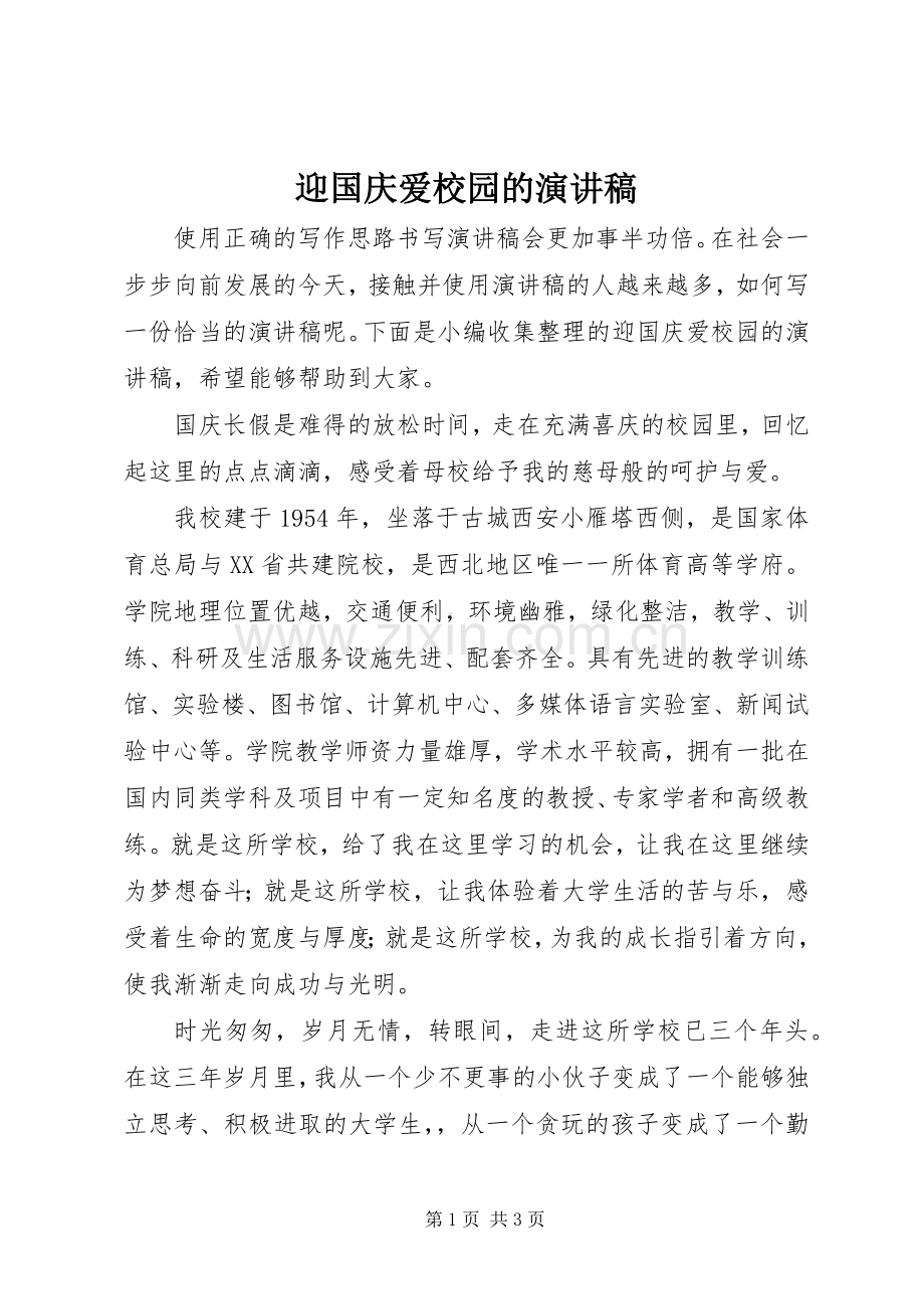 迎国庆爱校园的演讲稿.docx_第1页