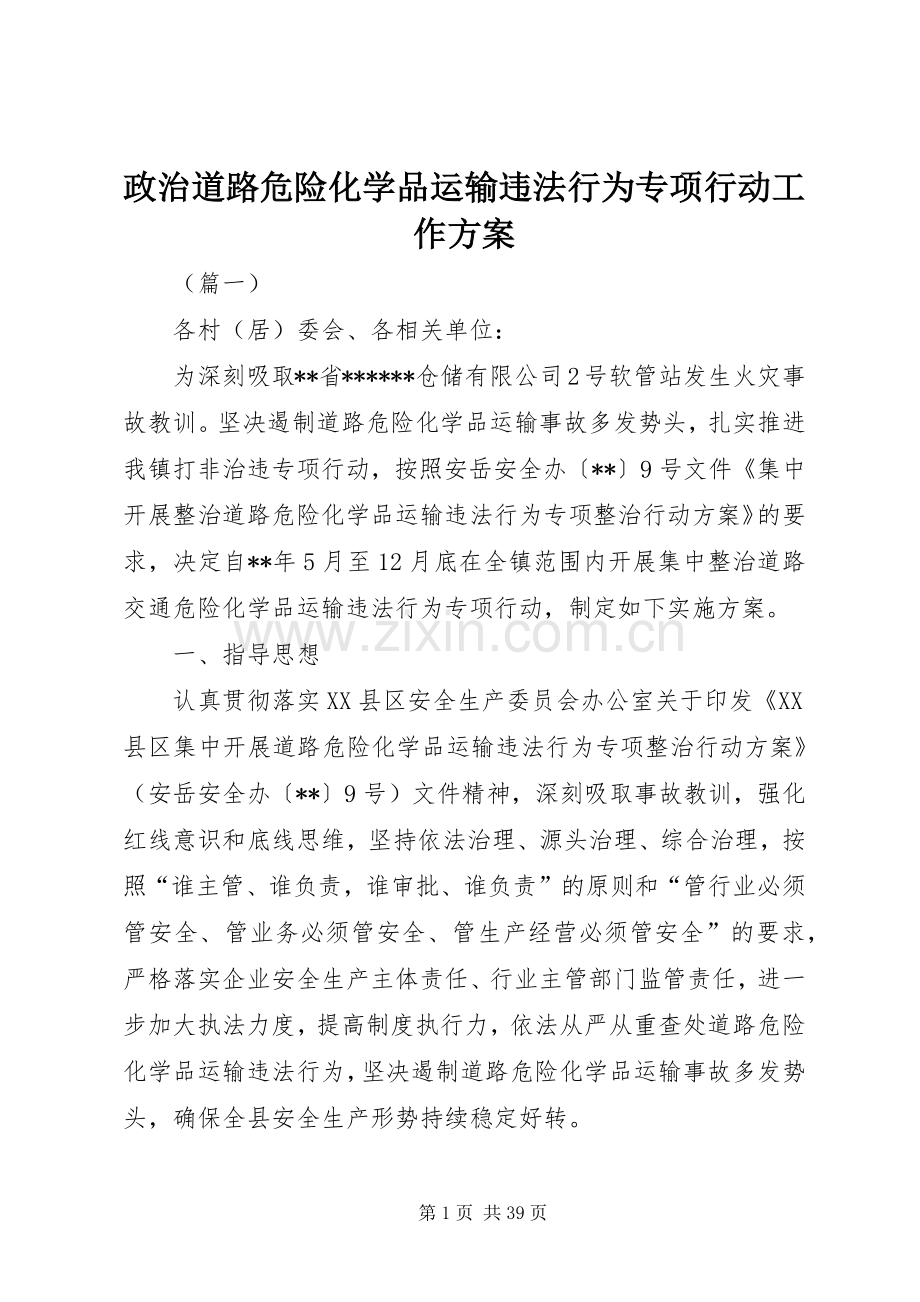 政治道路危险化学品运输违法行为专项行动工作实施方案.docx_第1页