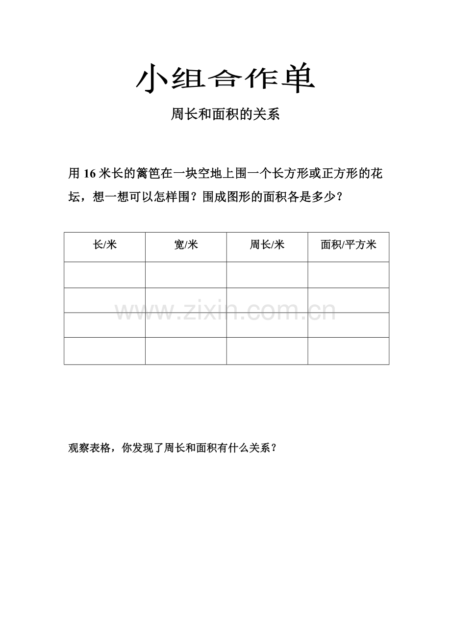 人教小学数学三年级周长和面积的关系(小组合作单).doc_第1页