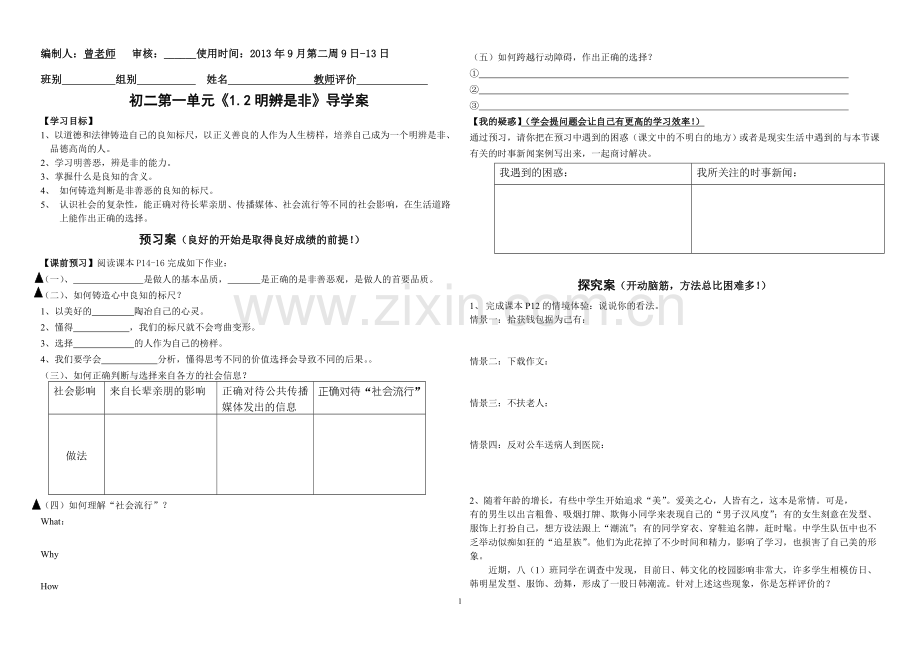 初二第一单元1[1].2明辨是非导学案.doc_第1页