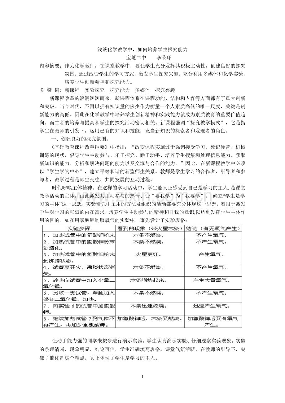 初中化学论文-浅谈化学教学中如何培养学生探究能力.doc_第1页