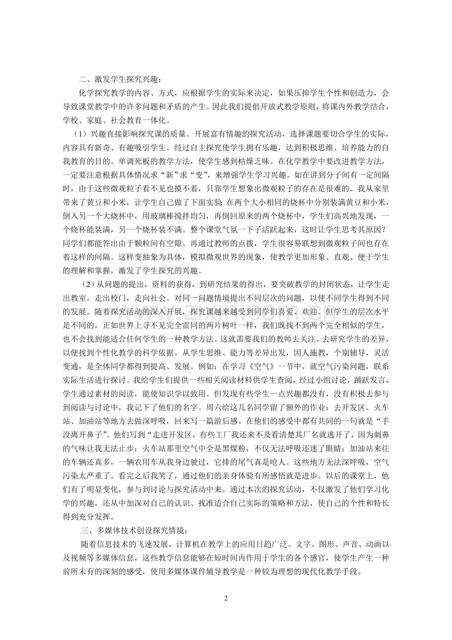 初中化学论文-浅谈化学教学中如何培养学生探究能力.doc_第2页