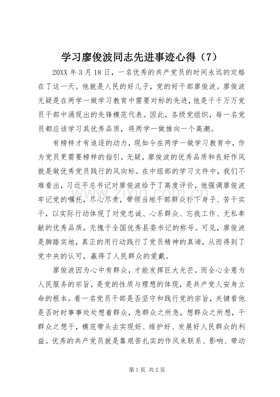 学习廖俊波同志先进事迹心得（7）.docx_第1页