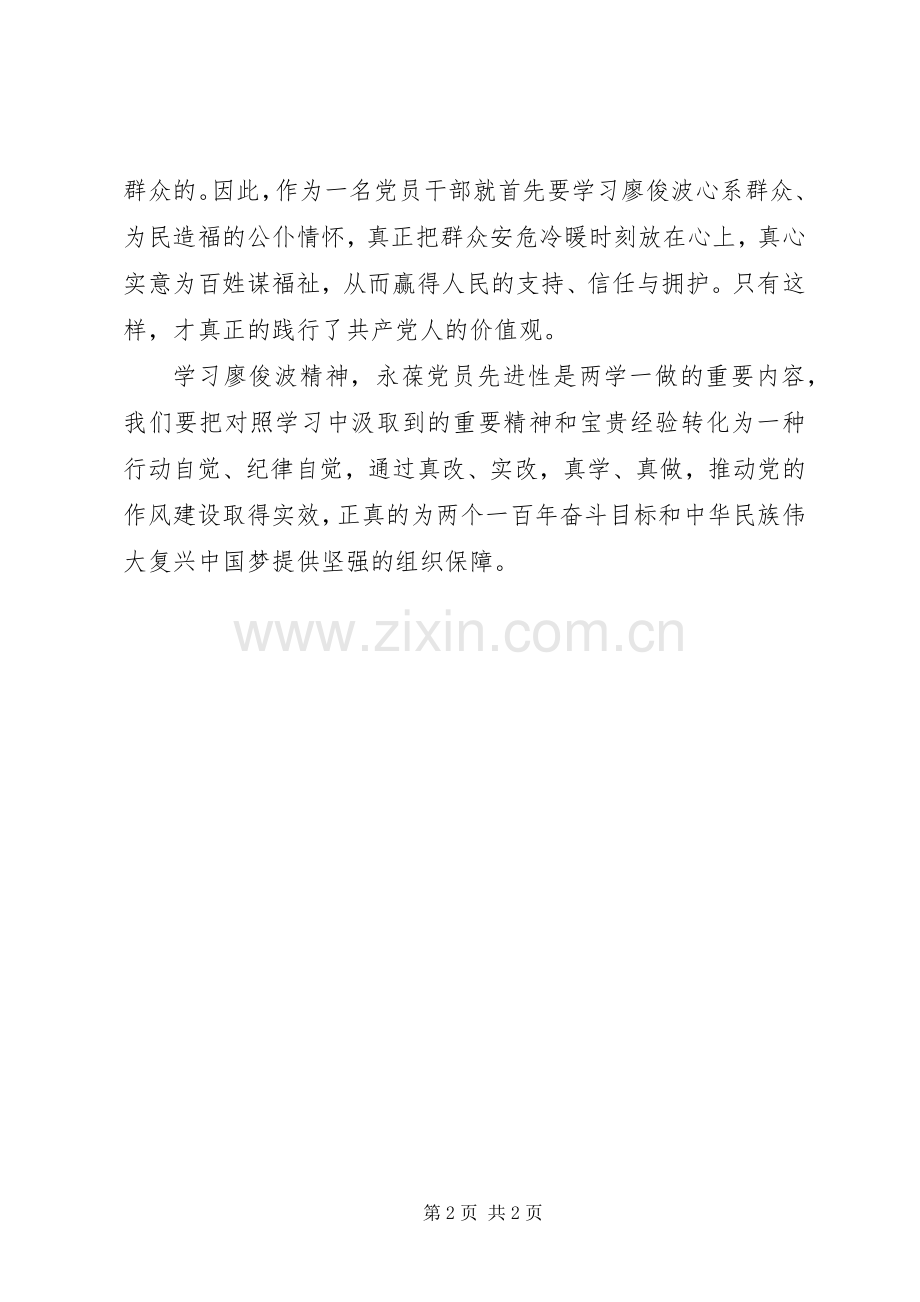 学习廖俊波同志先进事迹心得（7）.docx_第2页