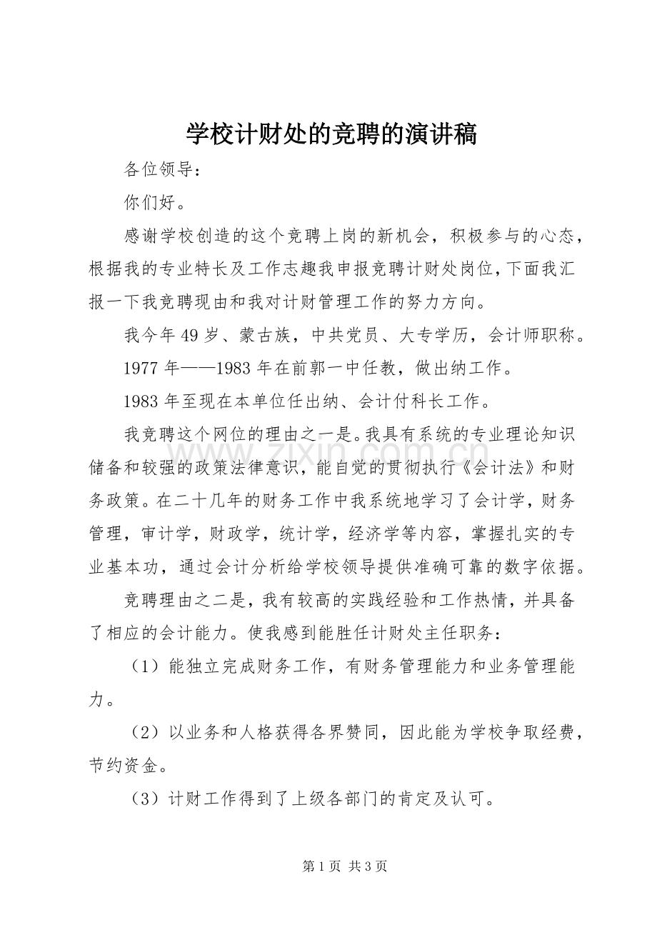 学校计财处的竞聘的演讲稿.docx_第1页