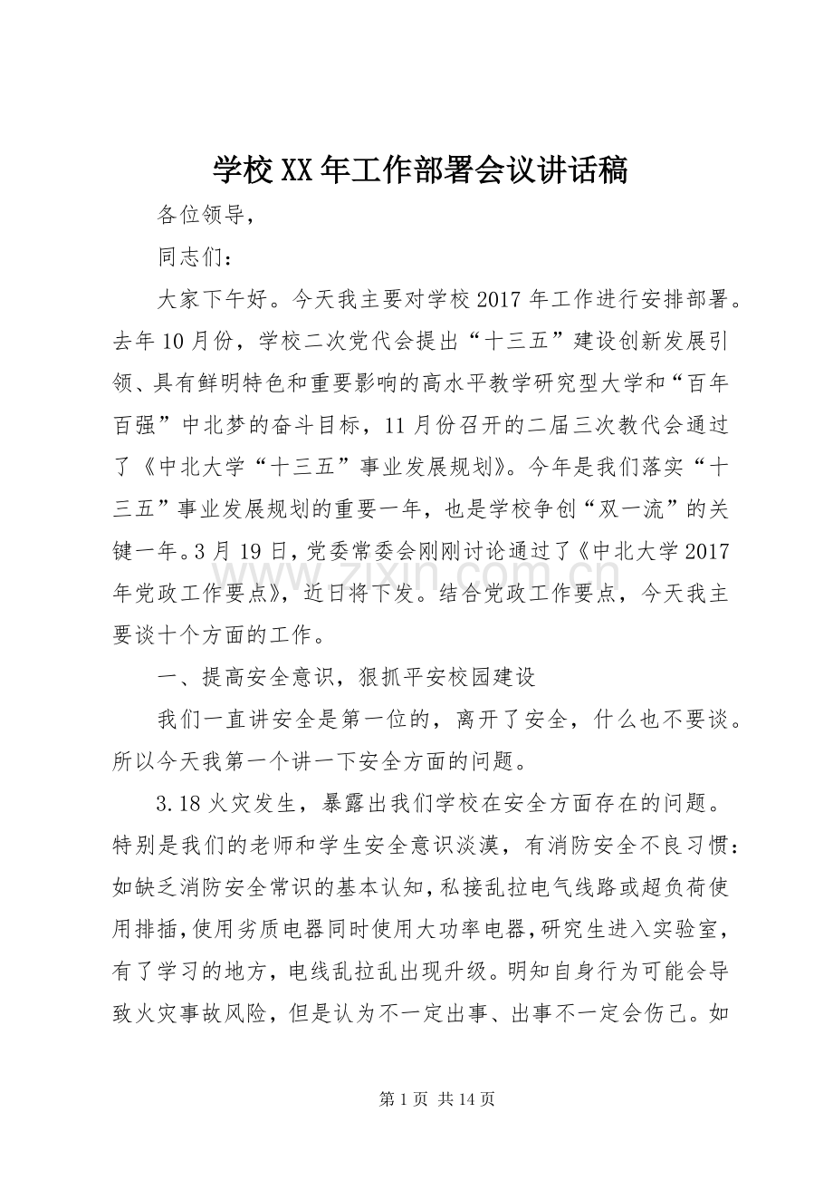 学校XX年工作部署会议讲话稿.docx_第1页