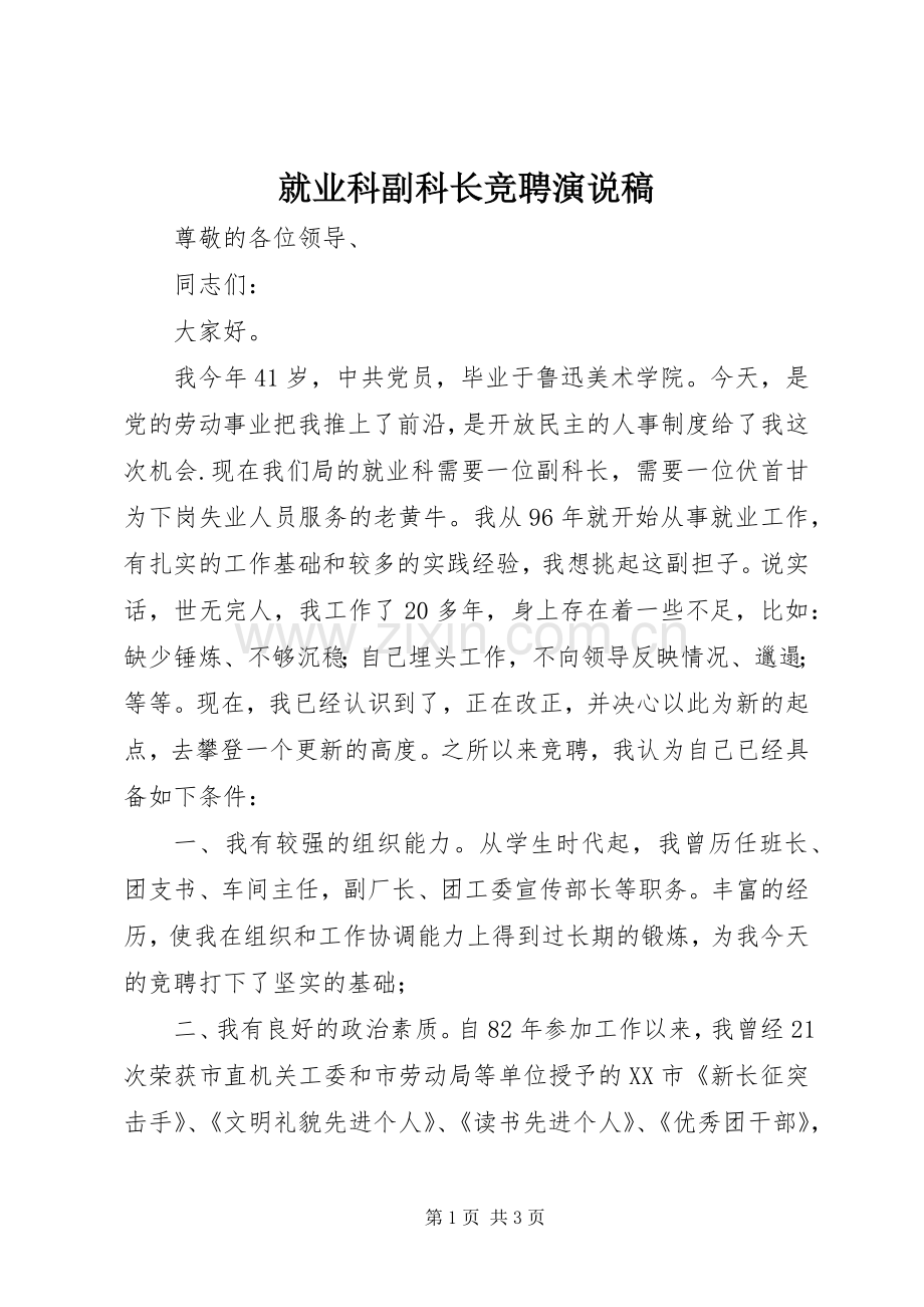 就业科副科长竞聘演说稿.docx_第1页