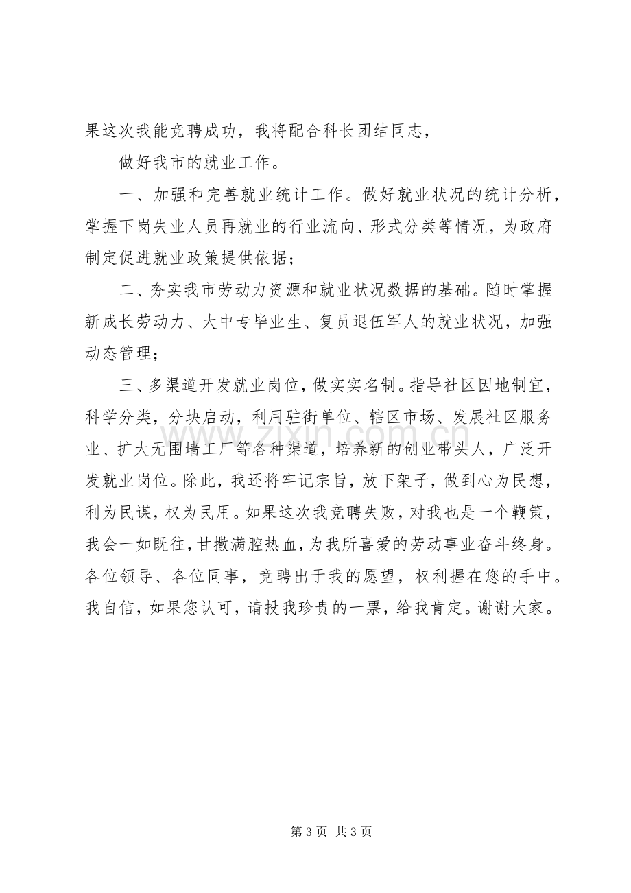 就业科副科长竞聘演说稿.docx_第3页