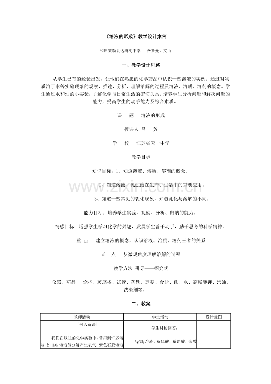 《溶液的形成》教学设计案例.doc_第1页