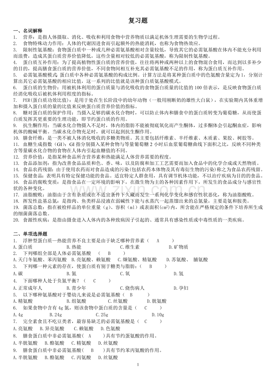 营养复习题201204.doc_第1页