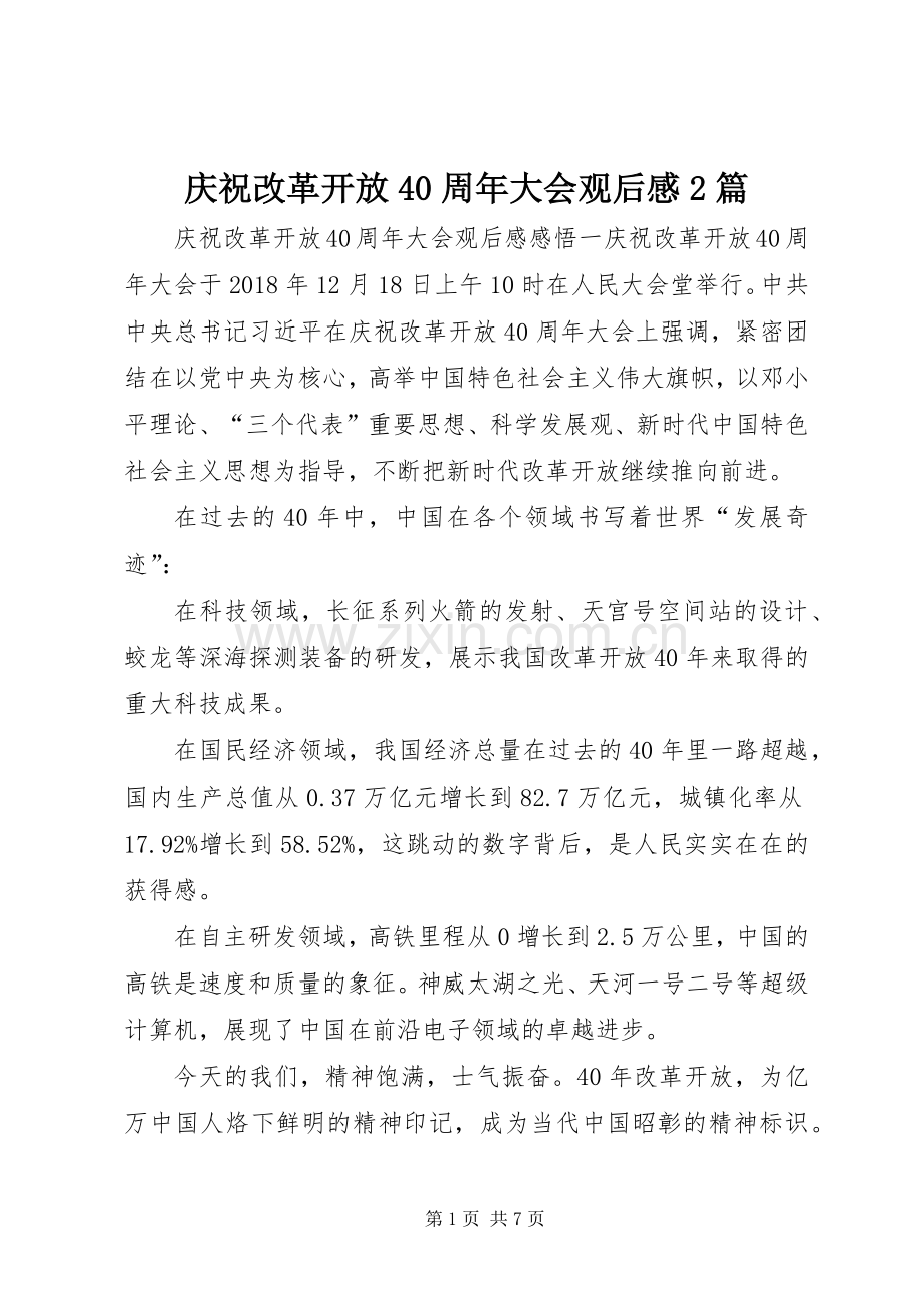 庆祝改革开放40周年大会观后感2篇.docx_第1页