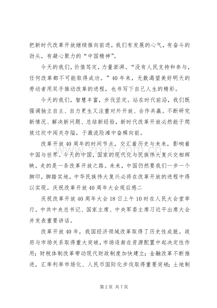 庆祝改革开放40周年大会观后感2篇.docx_第2页