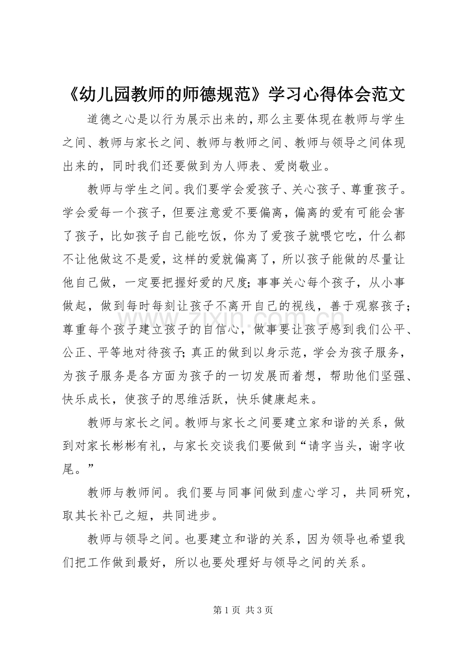 《幼儿园教师的师德规范》学习心得体会范文.docx_第1页