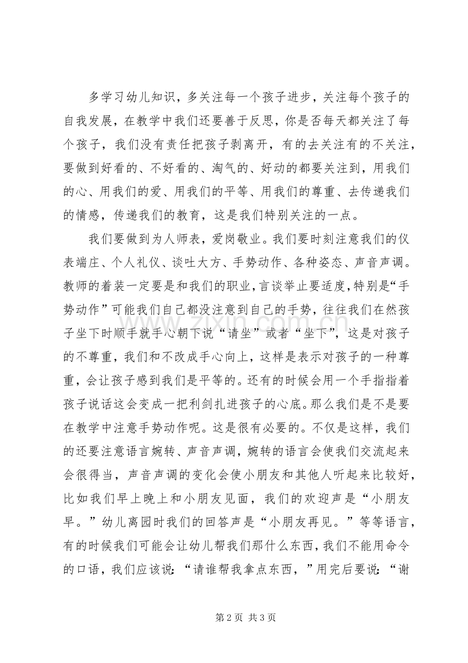 《幼儿园教师的师德规范》学习心得体会范文.docx_第2页