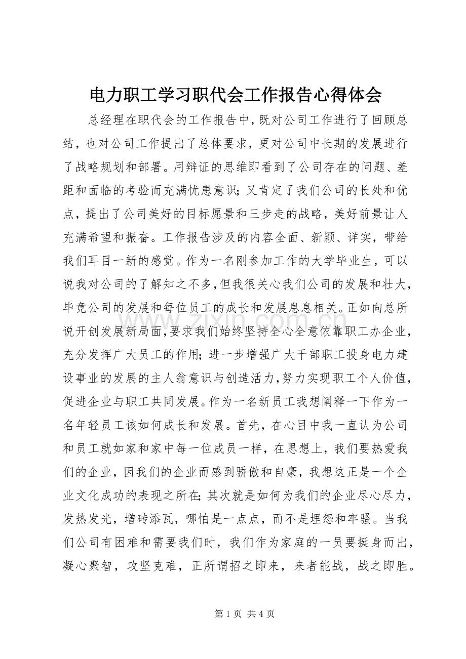 电力职工学习职代会工作报告心得体会.docx_第1页