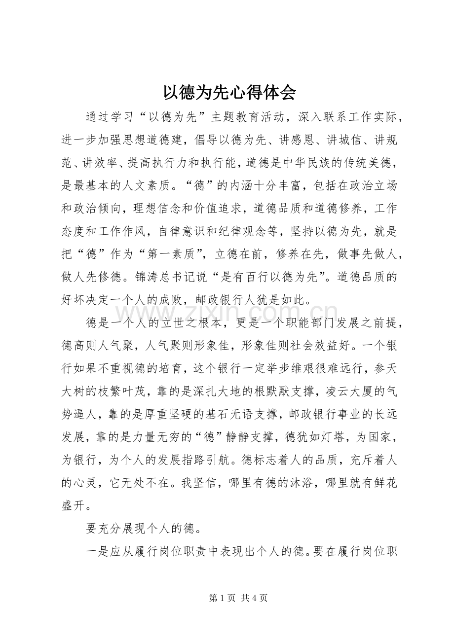 以德为先心得体会.docx_第1页