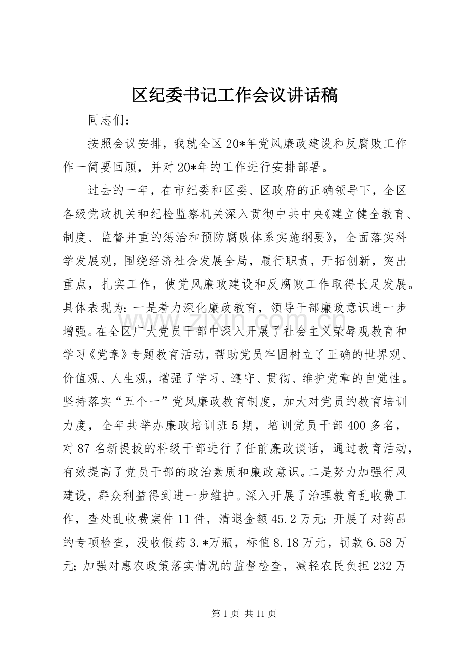 区纪委书记工作会议讲话稿.docx_第1页