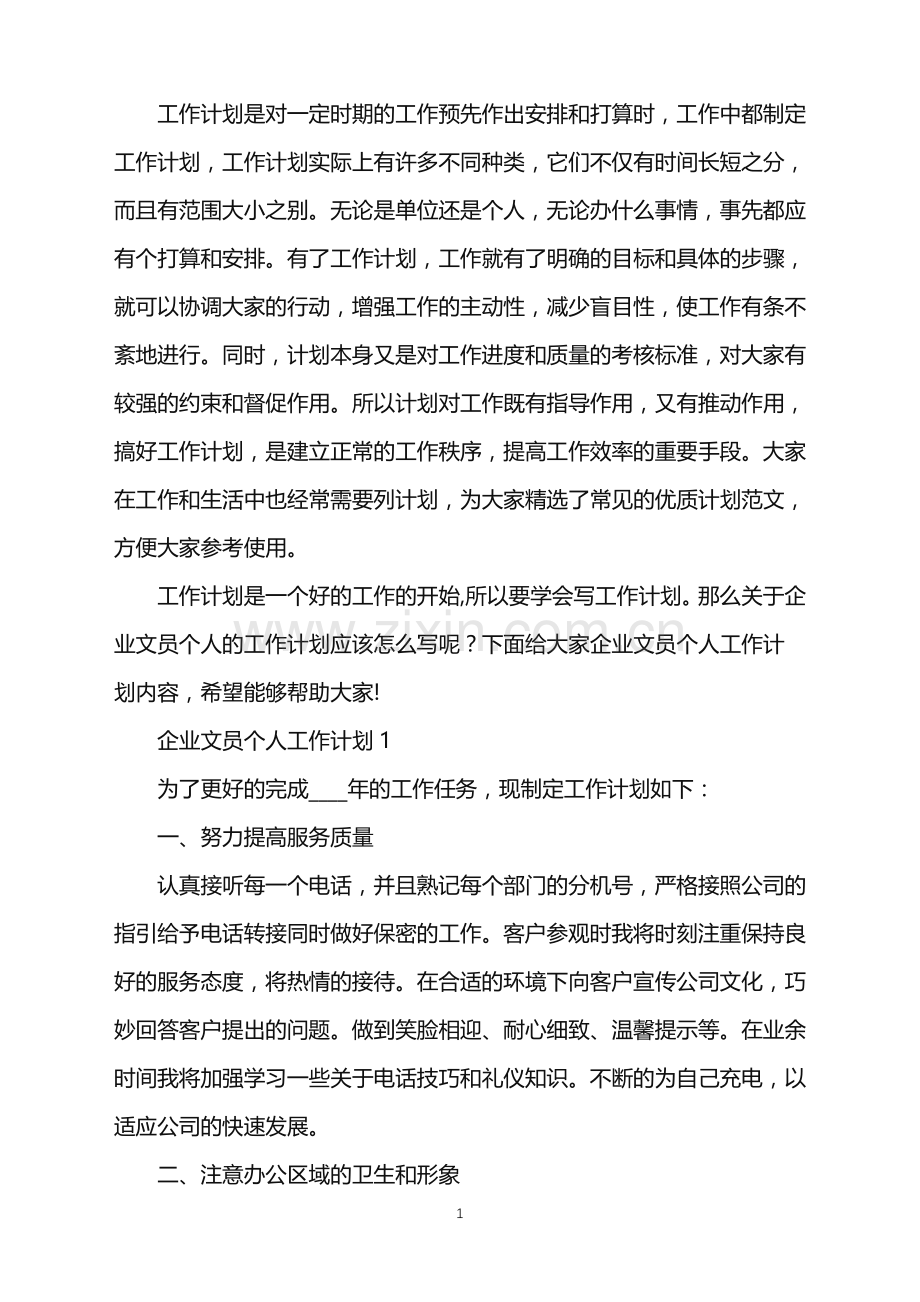 企业文员个人工作计划.doc_第1页