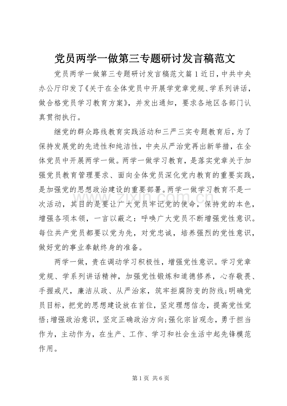 党员两学一做第三专题研讨发言稿范文.docx_第1页