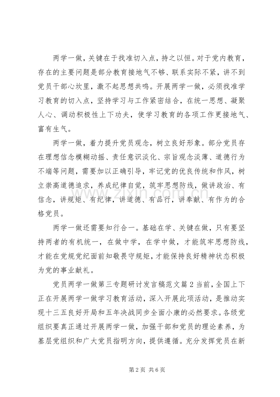 党员两学一做第三专题研讨发言稿范文.docx_第2页