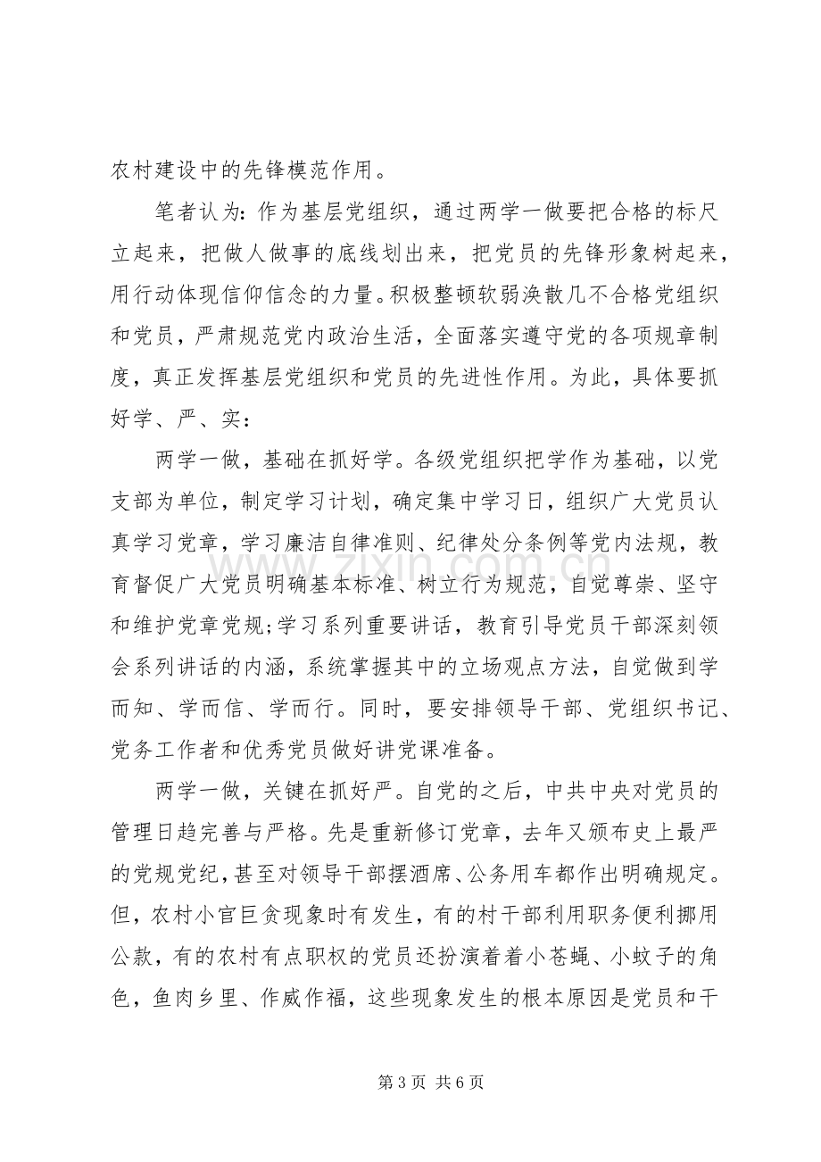 党员两学一做第三专题研讨发言稿范文.docx_第3页