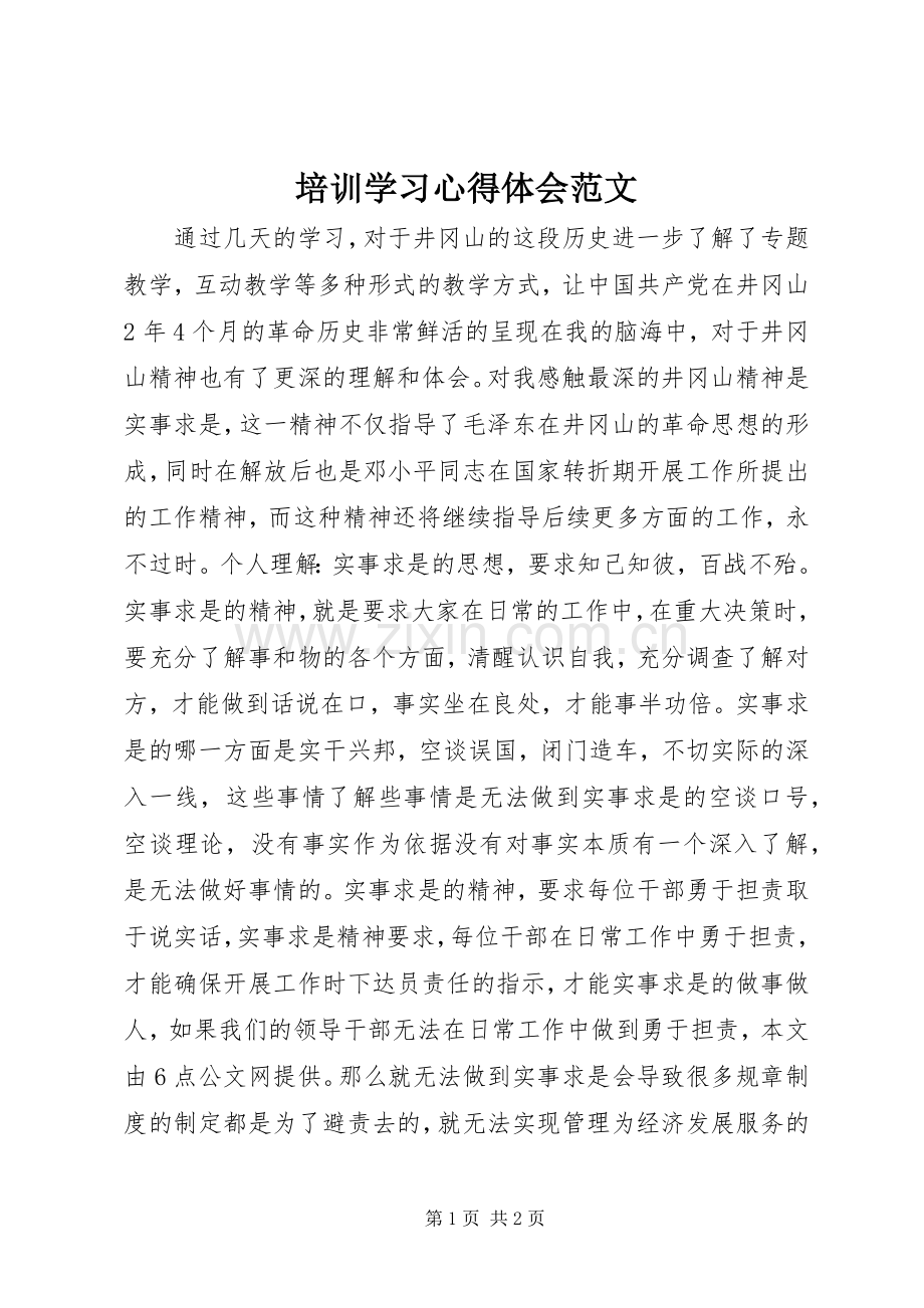 培训学习心得体会范文.docx_第1页