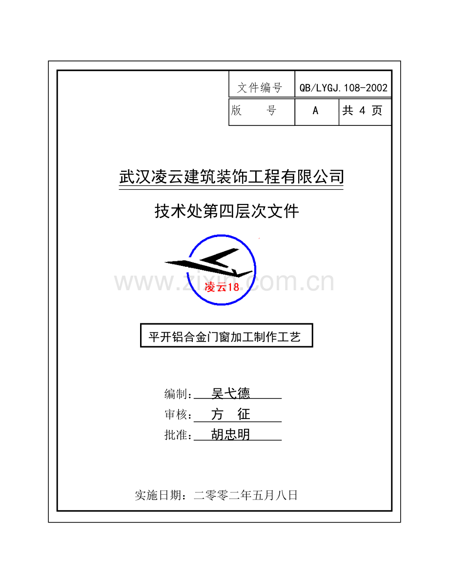 平开铝合金门窗加工制作工艺.doc_第1页