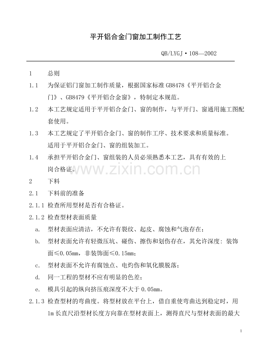 平开铝合金门窗加工制作工艺.doc_第2页