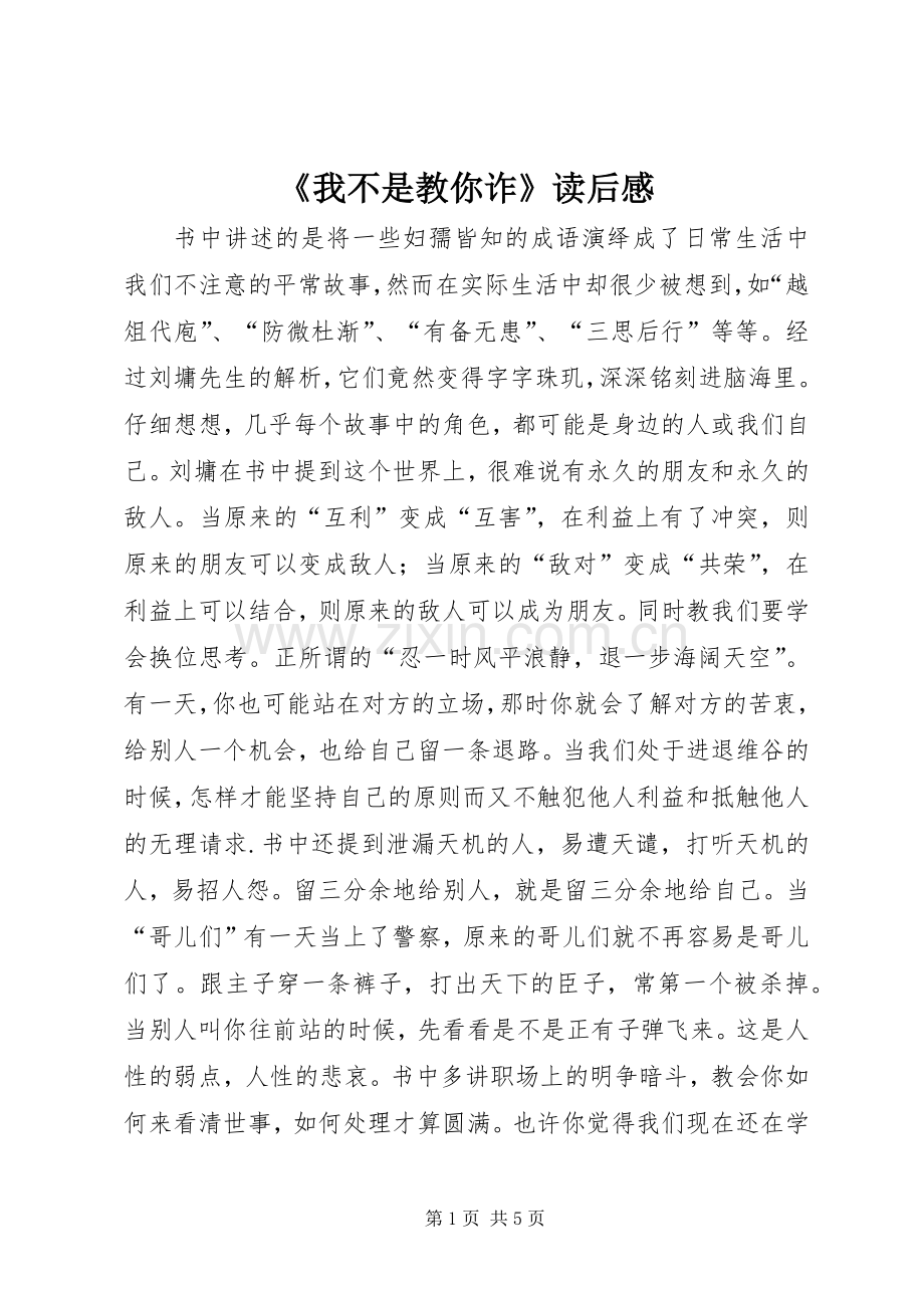 《我不是教你诈》读后感.docx_第1页