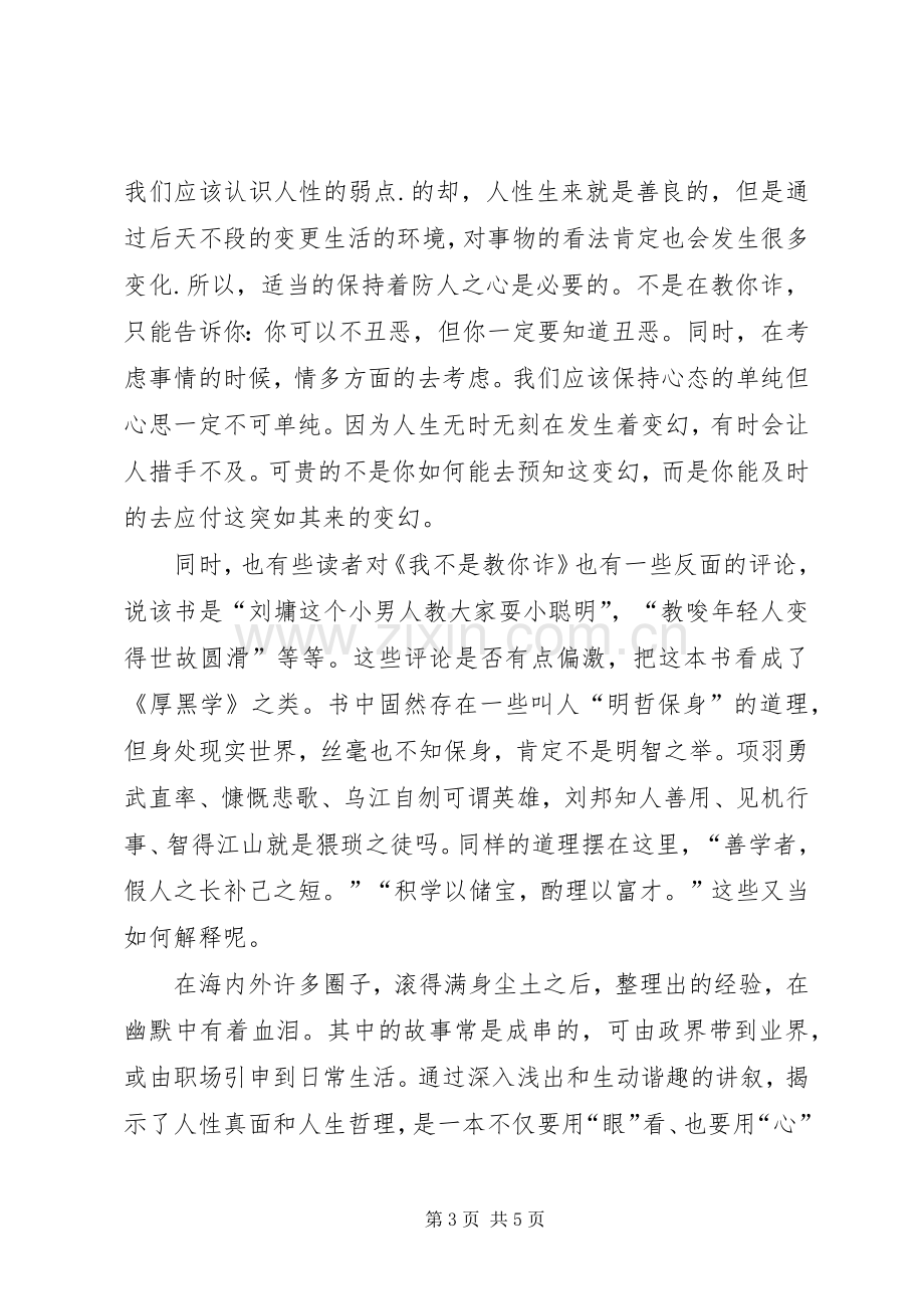 《我不是教你诈》读后感.docx_第3页