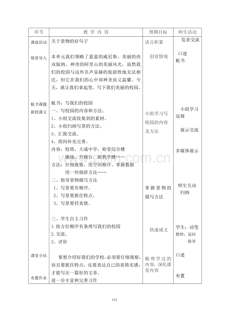 金英玉：”写我们的校园“作文指导课教学设计.doc_第2页