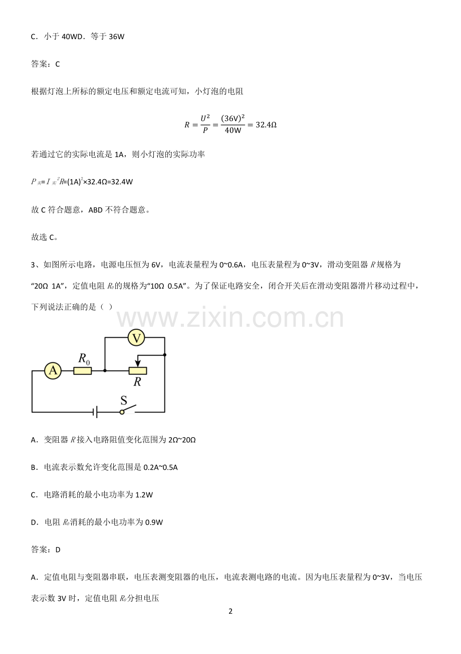 人教版2023初中物理九年级物理全册第十八章电功率考点题型与解题方法.pdf_第2页