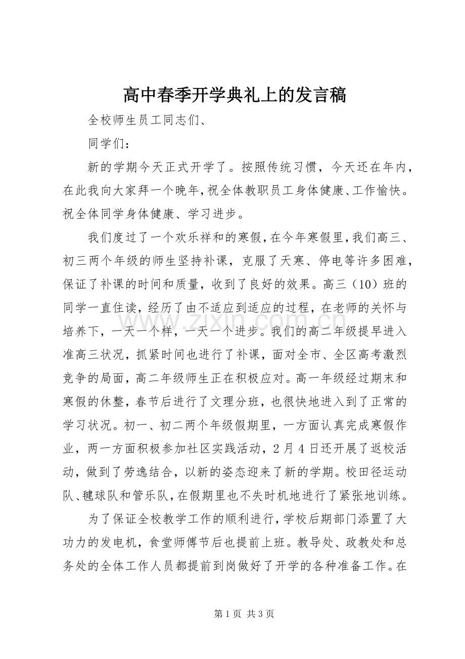 高中春季开学典礼上的发言稿.docx_第1页