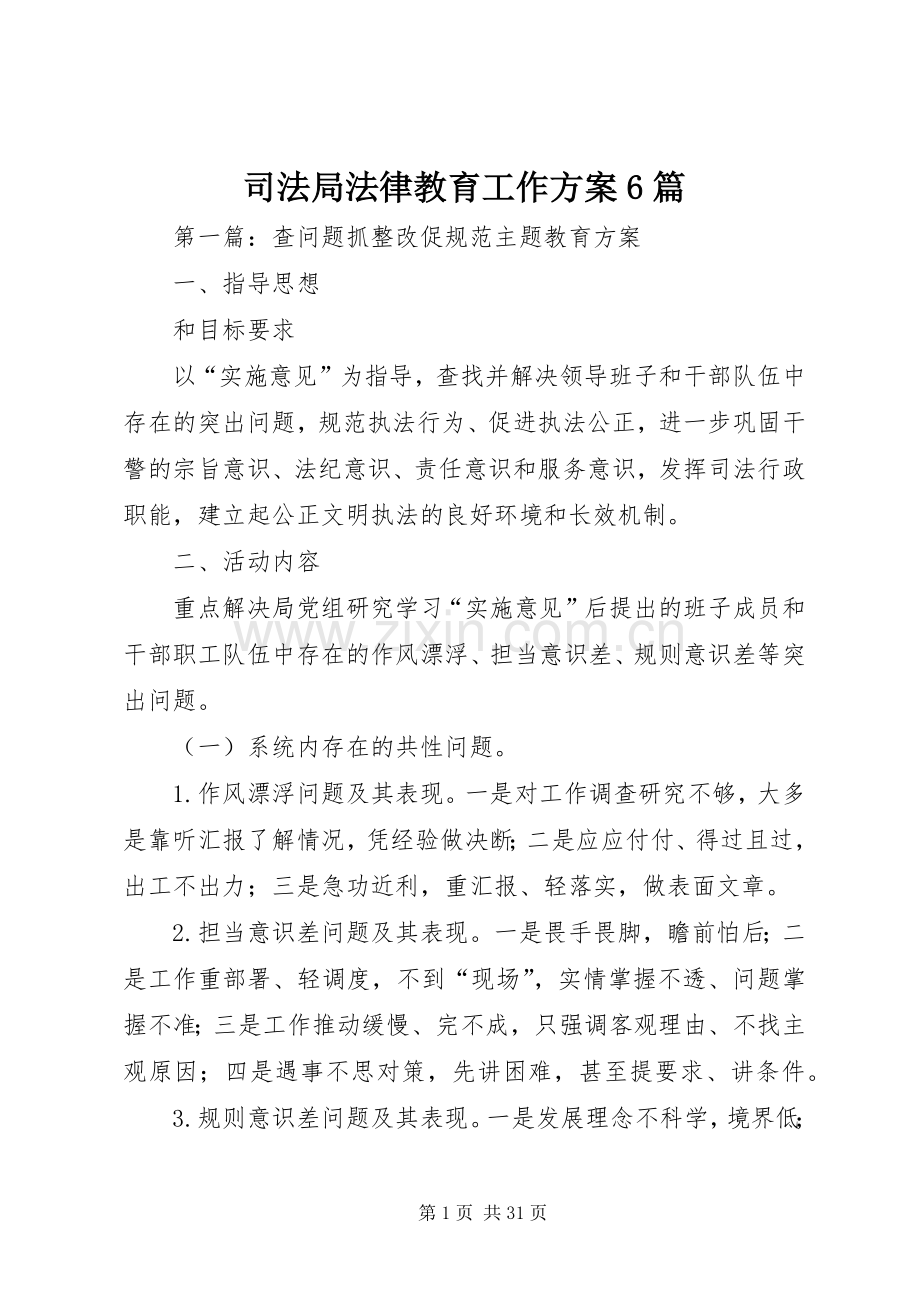 司法局法律教育工作实施方案6篇.docx_第1页