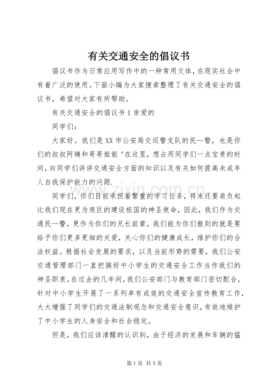 有关交通安全的倡议书.docx_第1页