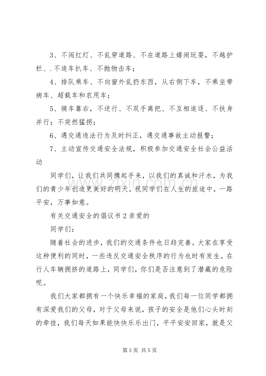 有关交通安全的倡议书.docx_第3页