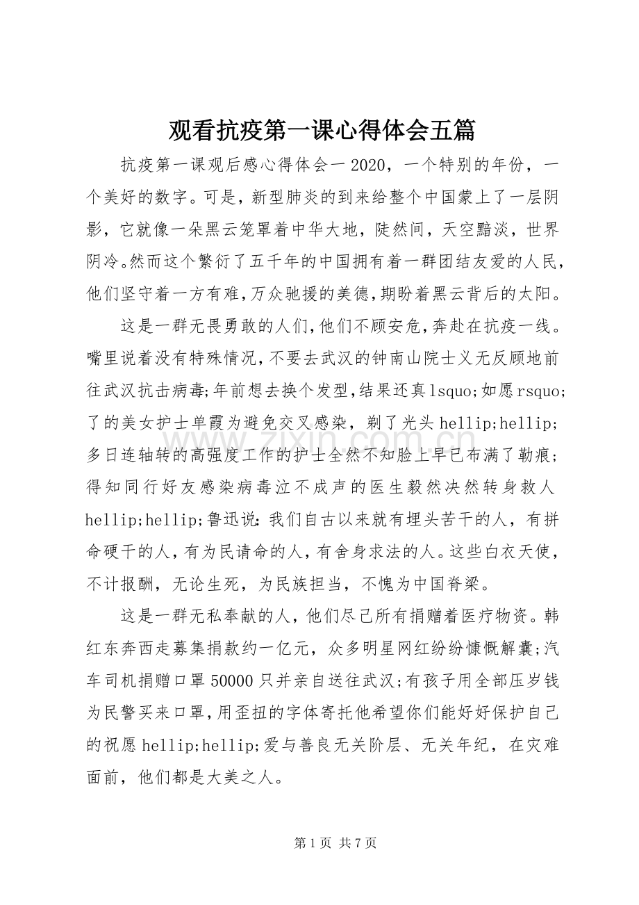 观看抗疫第一课心得体会五篇.docx_第1页