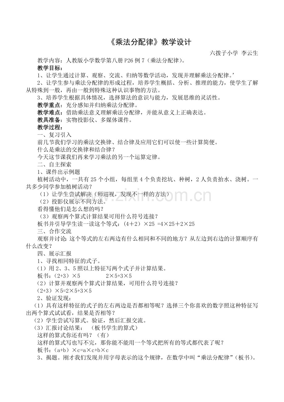 人教小学数学四年级《乘法分配律》.docx_第1页