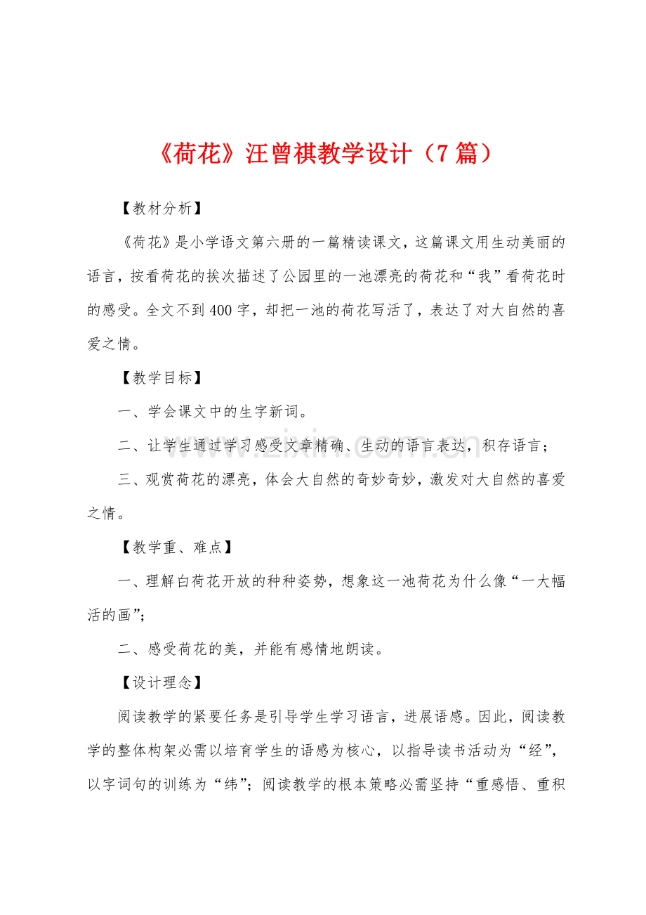 《荷花》汪曾祺教学设计(7篇).docx_第1页